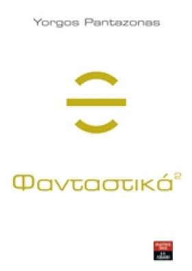 ΦΑΝΤΑΣΤΙΚΑ …