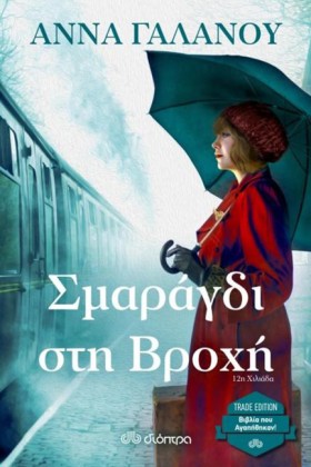 ΣΜΑΡΑΓΔΙ Σ …