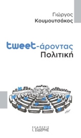 TWEETΑΡΟΝΤ …