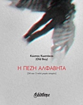 Η ΠΕΖΗ ΑΛΦ &hellip;