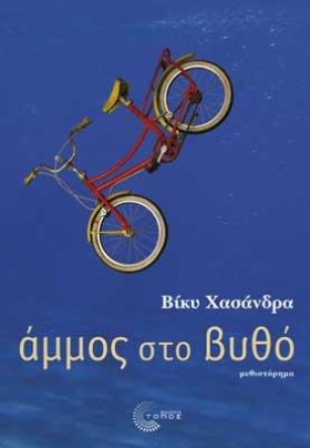 ΑΜΜΟΣ ΣΤΟ &hellip;