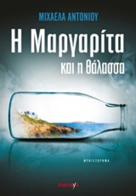 Η ΜΑΡΓΑΡΙΤ …