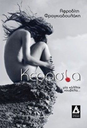 ΚΕΡΑΣΙΑ