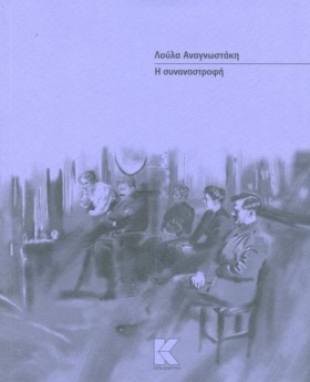 Η ΣΥΝΑΝΑΣΤ &hellip;
