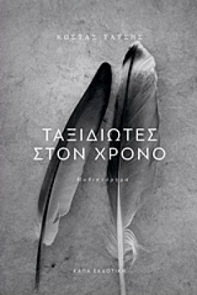 ΤΑΞΙΔΙΩΤΕΣ …
