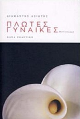 ΠΛΩΤΕΣ ΓΥΝ …