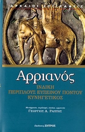ΑΡΡΙΑΝΟΥ Ι &hellip;