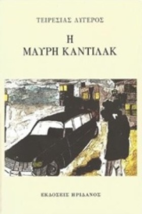 Η ΜΑΥΡΗ ΚΑ …