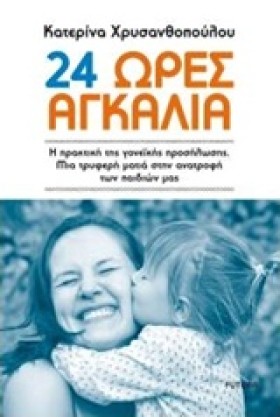 24 ΩΡΕΣ ΑΓ &hellip;