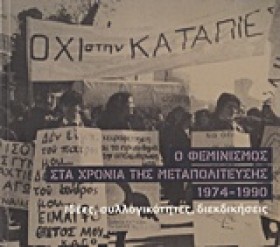 Ο ΦΕΜΙΝΙΣΜ …
