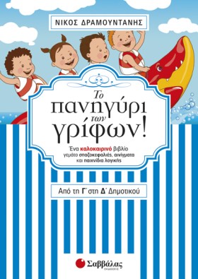 ΤΟ ΠΑΝΗΓΥΡ …