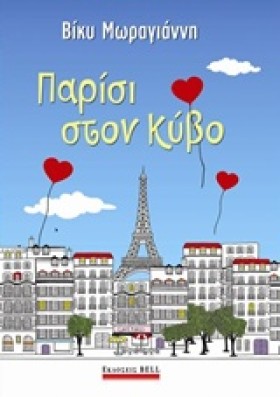 ΠΑΡΙΣΙ ΣΤΟ …