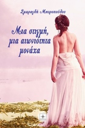 ΜΙΑ ΣΤΙΓΜΗ &hellip;