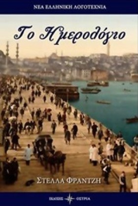 ΤΟ ΗΜΕΡΟΛΟ …