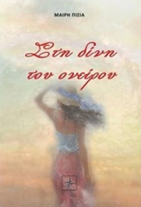ΣΤΗ ΔΙΝΗ Τ &hellip;