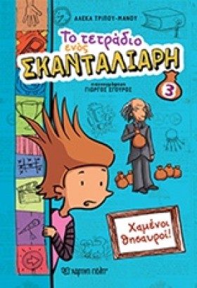 ΤΟ ΤΕΤΡΑΔΙ &hellip;