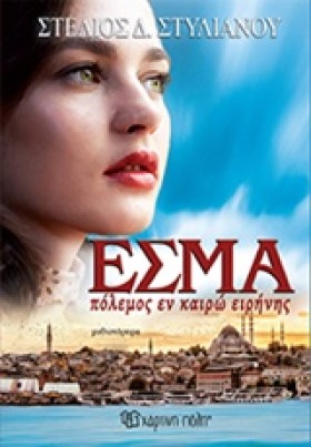 ΕΣΜΑ-ΠΟΛΕΜ &hellip;