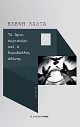 ΤΟ ΑΓΙΟ ΠΕ …