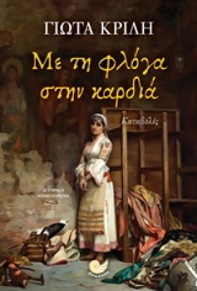 ΜΕ ΤΗ ΦΛΟΓ …