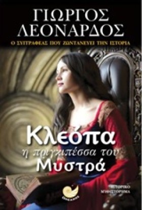 ΚΛΕΟΠΑ Η Π &hellip;