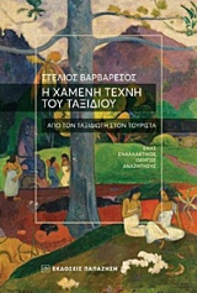 Η ΧΑΜΕΝΗ Τ …