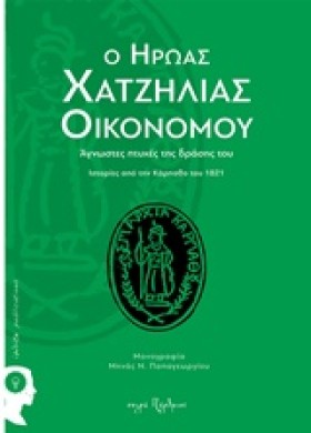 Ο ΗΡΩΑΣ ΧΑ &hellip;