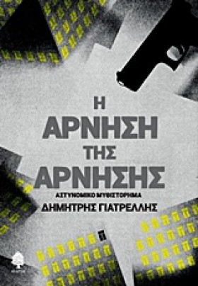 Η ΑΡΝΗΣΗ Τ &hellip;