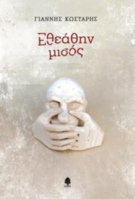 ΕΘΕΑΘΗΝ ΜΙ …