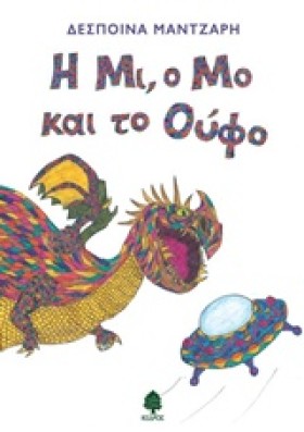 Η ΜΙ Ο ΜΟ …
