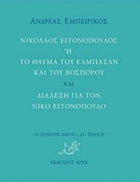 ΝΙΚΟΛΑΟΣ Ε &hellip;