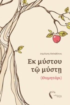 ΕΚ ΜΥΣΤΟΥ …