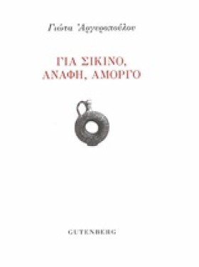 ΓΙΑ ΣΙΚΙΝΟ &hellip;