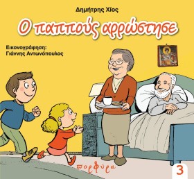 Ο ΠΑΠΠΟΥΣ …