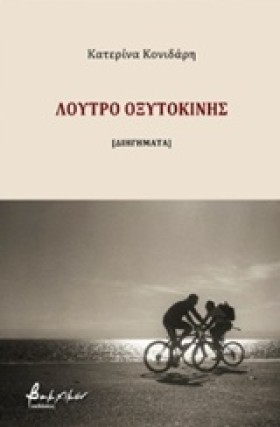 ΛΟΥΤΡΟ ΟΞΥ …