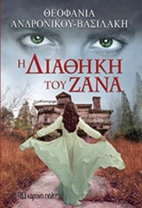 Η ΔΙΑΘΗΚΗ …