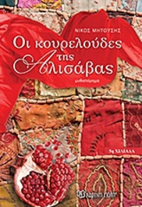 ΟΙ ΚΟΥΡΕΛΟ &hellip;