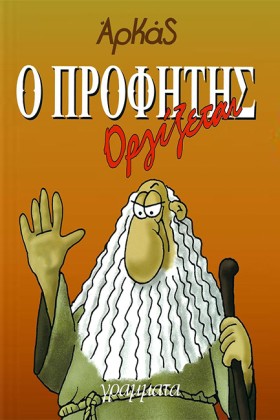 Ο ΠΡΟΦΗΤΗΣ …