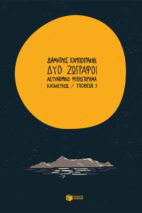 ΔΥΟ ΖΩΓΡΑΦ &hellip;