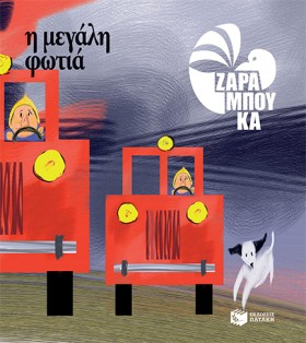 Η ΜΕΓΑΛΗ Φ …