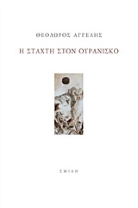 Η ΣΤΑΧΤΗ Σ &hellip;