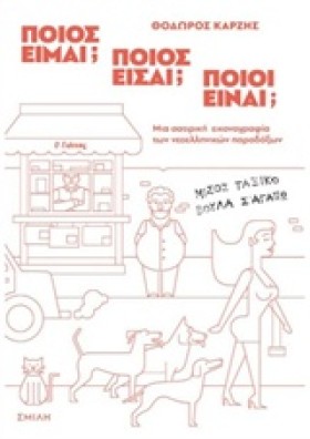 ΠΟΙΟΣ ΕΙΜΑ …