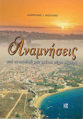 ΑΝΑΜΝΗΣΕΙΣ &hellip;