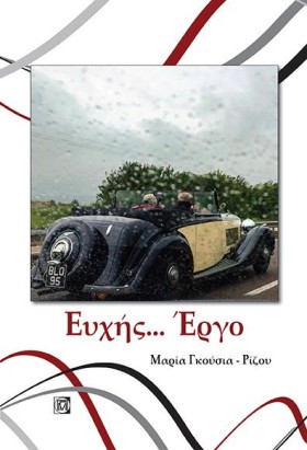 ΕΥΧΗΣ ΕΡΓΟ