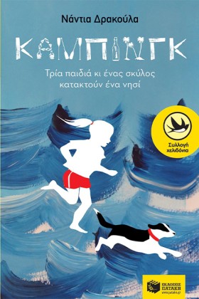 ΚΑΜΠΙΝΓΚ-Τ &hellip;