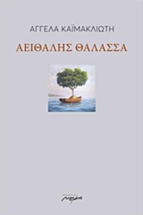 ΑΕΙΘΑΛΗΣ Θ …