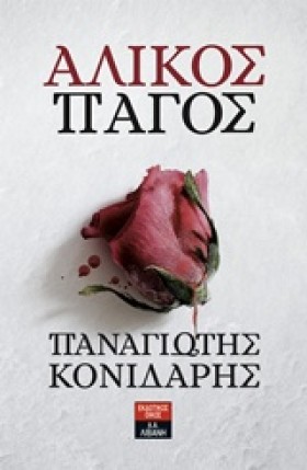 ΑΛΙΚΟΣ ΠΑΓ &hellip;