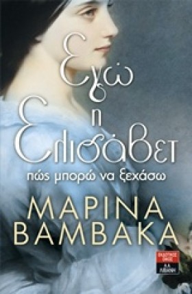 ΕΓΩ Η ΕΛΙΣ …