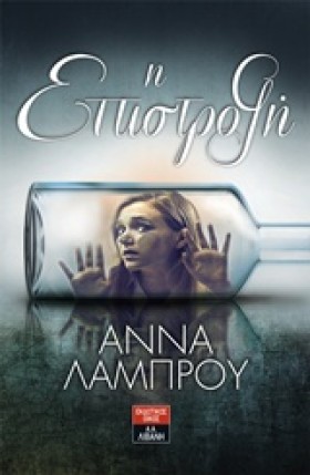 Η ΕΠΙΣΤΡΟΦ &hellip;