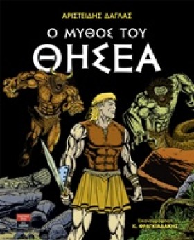 Ο ΜΥΘΟΣ ΤΟ …
