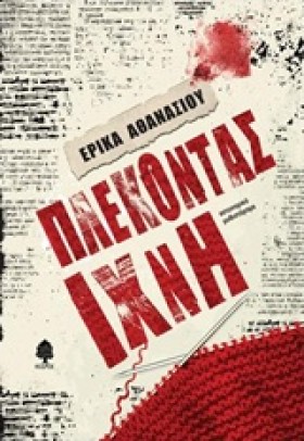ΠΛΕΚΟΝΤΑΣ …